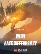 西游:从东海开始修行在线阅读