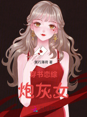 穿书之恋综炮灰女配在线阅读