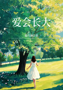 愛會長大