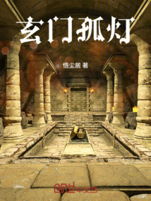 玄門孤燈