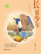 长征少年·特别伙伴在线阅读