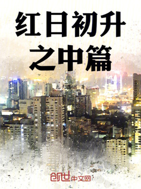 红日初升之中篇在线阅读