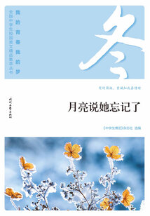 “我的青春我的夢”全國中學生校園美文精品集萃叢書:月亮說她忘記了