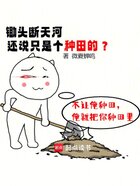 锄头断天河,还说只是个种田的?在线阅读