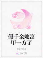 假千金她富甲一方了在线阅读