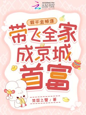 假千金被逐，带飞全家成京城首富在线阅读
