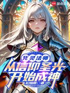 死灵法师:从信仰圣光开始成神在线阅读