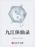 九江休仙录在线阅读
