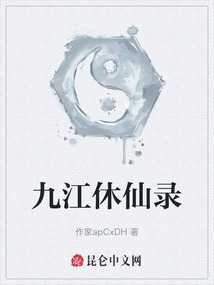 九江休仙錄