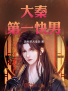 大秦第一快男在线阅读