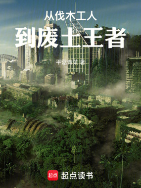 从伐木工人到废土王者在线阅读