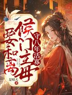 守八年活寡，侯门主母要和离在线阅读