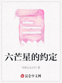 六芒星的約定