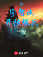 我,宇智波,开挂爆兵在线阅读