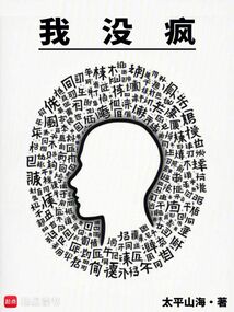 我沒瘋