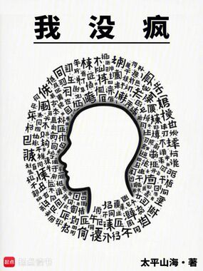 我没疯在线阅读