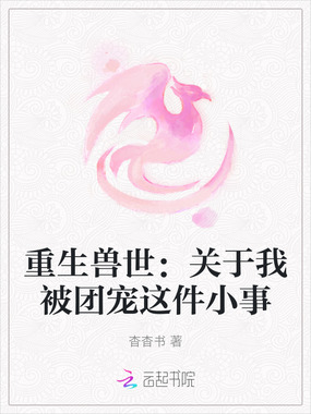 重生兽世：关于我被团宠这件小事在线阅读