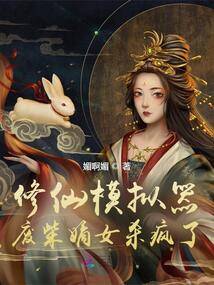 修仙模擬器:廢柴嫡女殺瘋了