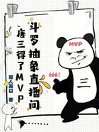 斗罗抽象直播间,唐三得了MVP在线阅读