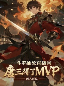斗羅抽象直播間,唐三得了MVP