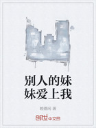 别人的妹妹爱上我在线阅读