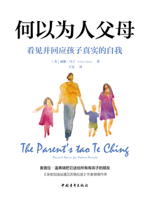 何以為人父母：看見并回應孩子真實的自我