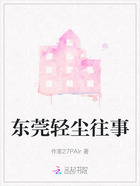 东莞轻尘往事在线阅读