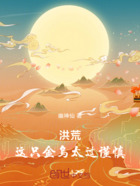 洪荒:这只金乌太过谨慎在线阅读