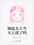 颓废大王今天上进了吗在线阅读