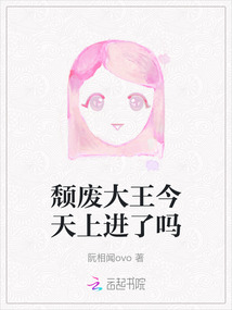頹廢大王今天上進了嗎