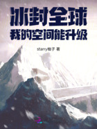 冰封全球:我的空间能升级在线阅读