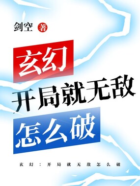 玄幻：开局就无敌怎么破在线阅读