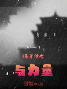 海岸信念與力量