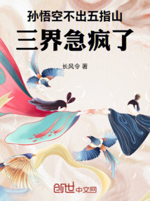 孫悟空不出五指山，三界急瘋了！