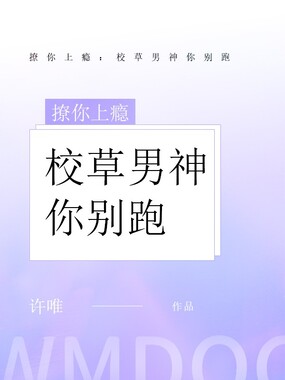 撩你上瘾：校草男神你别跑在线阅读