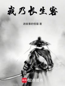 我乃長生客!