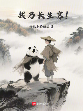 我乃长生客！在线阅读