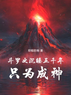 斗罗之沉睡五千年,只为成神在线阅读