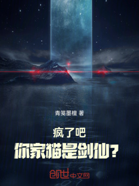 疯了吧！你家猫是剑仙？在线阅读