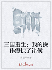 三國重生:我的操作震驚了諸侯