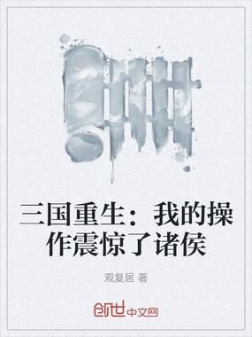 三国重生：我的操作震惊了诸侯在线阅读