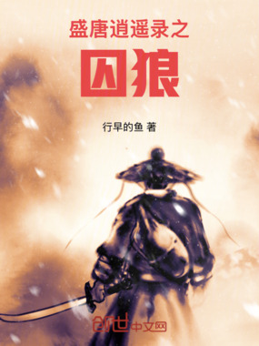 盛唐逍遥录之囚狼在线阅读