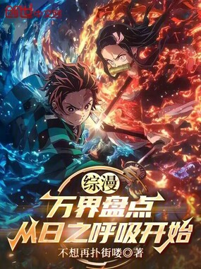 综漫:万界盘点,从日之呼吸开始在线阅读