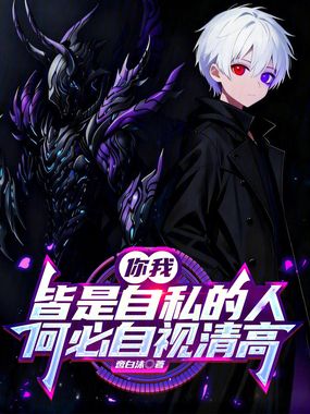 落影余光：自私的彼此在线阅读