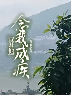 冥君他念我成疾在线阅读