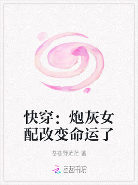 快穿：炮灰女配改变命运了在线阅读