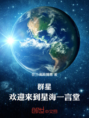 群星：欢迎来到星海一言堂在线阅读