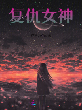 复仇女神在线阅读