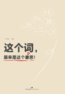 這個詞，原來是這個意思