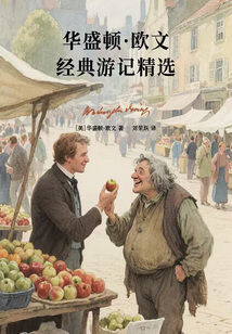 华盛顿·欧文经典游记精选